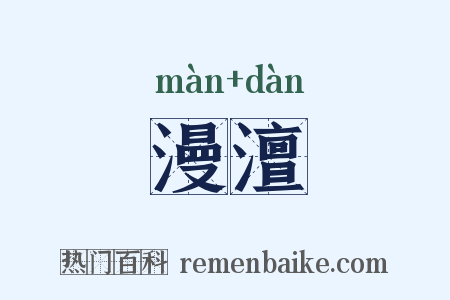 漫澶是什么意思的图片